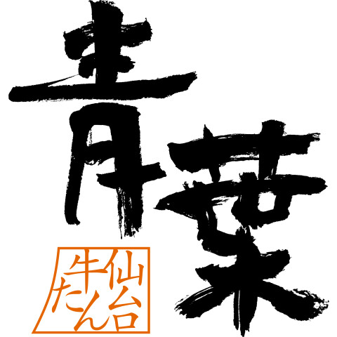 仙台牛たん 青葉