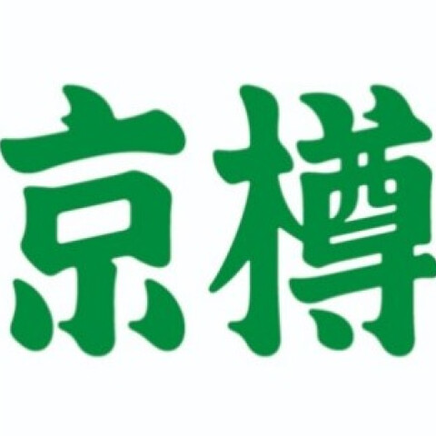 京樽
