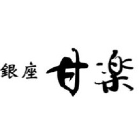 銀座甘楽