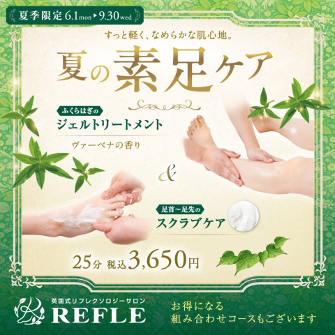 英国式リフレクソロジーサロン REFLE