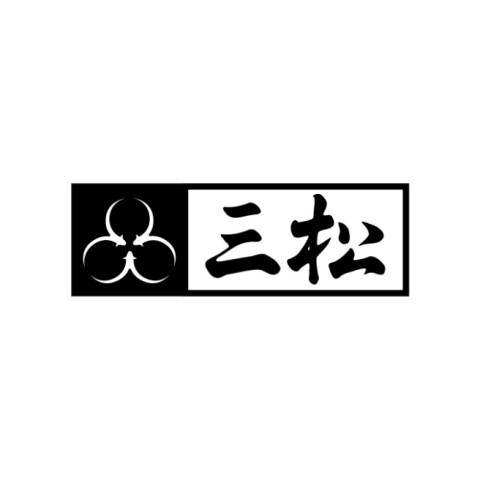 三松