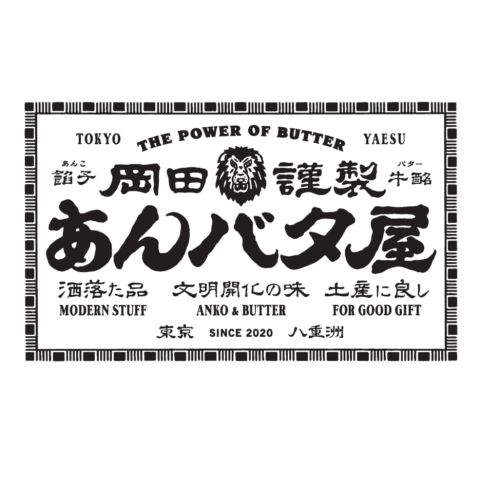 岡田謹製あんバタ屋