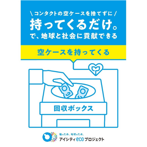 コンタクトのアイシティ