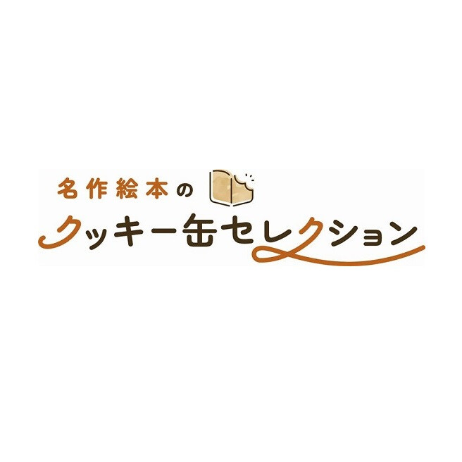 名作絵本のクッキー缶セレクション