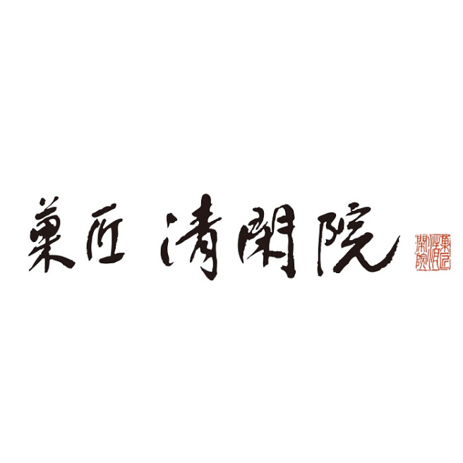 菓匠 清閑院