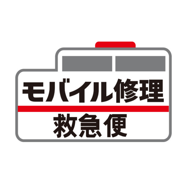 モバイル修理救急便