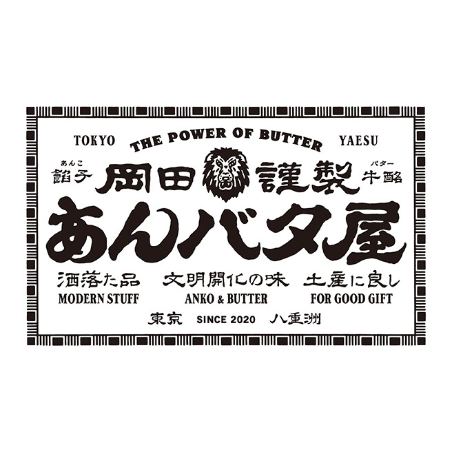 岡田謹製 あんバタ屋