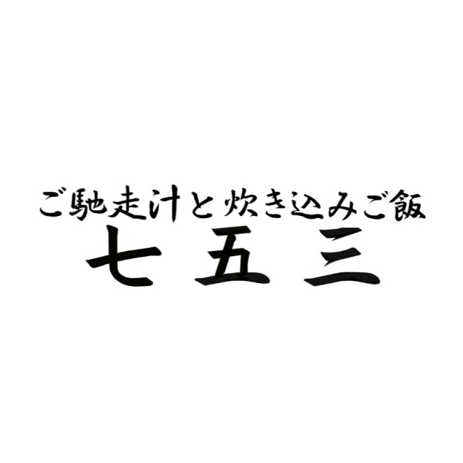 ご馳走汁と炊き込みご飯 七五三