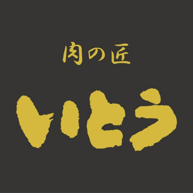 肉の匠 いとう