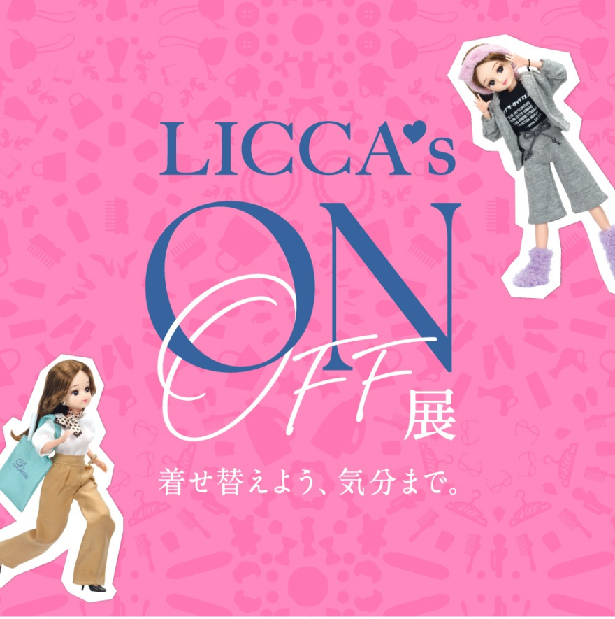 リカちゃんのON/OFF展