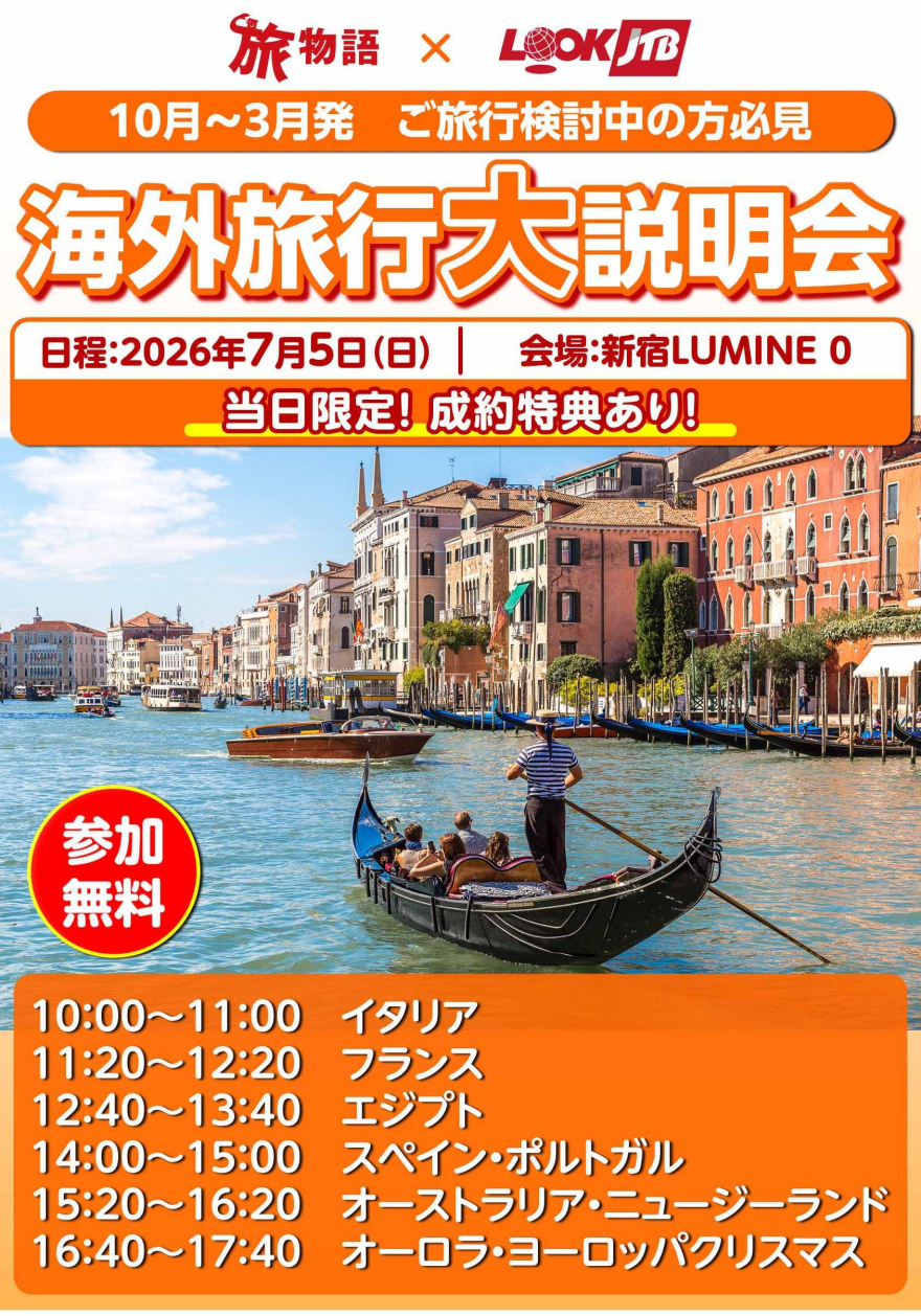 【お知らせ】JTB海外旅行大説明会