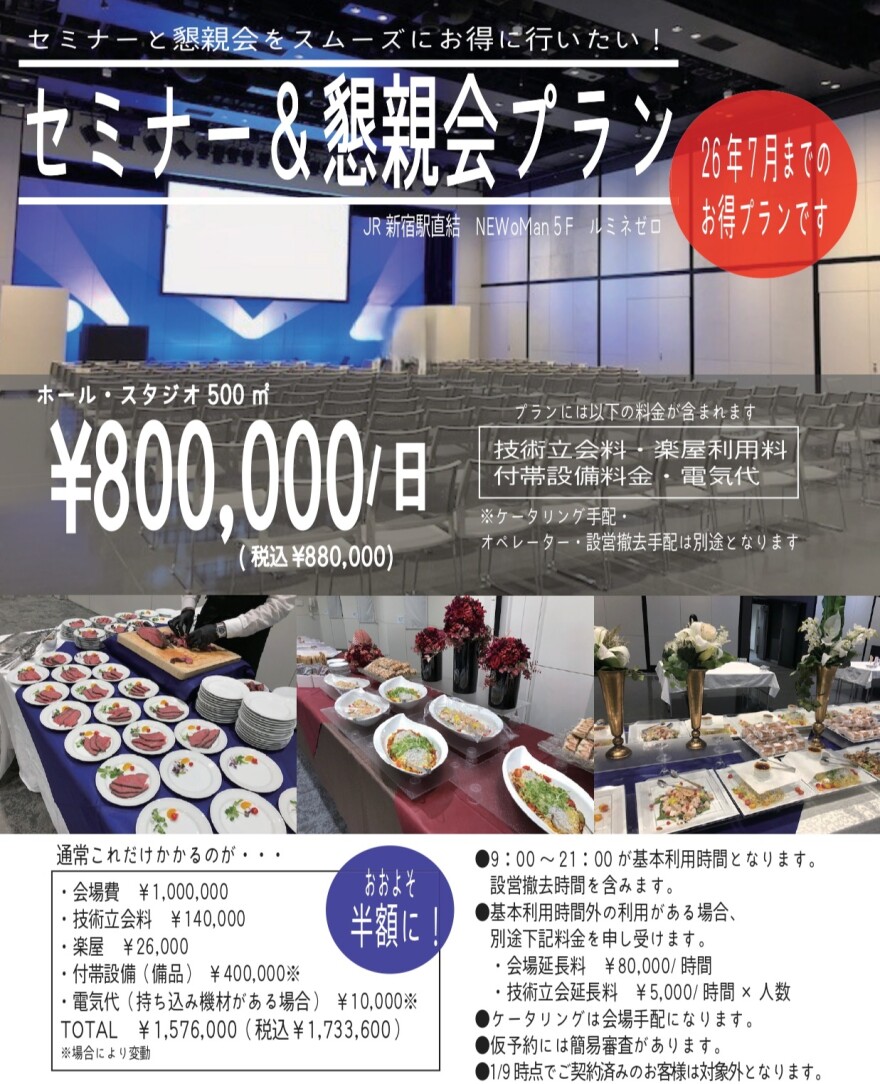 【お知らせ】★7月まで限定★セミナー&懇親会プラン