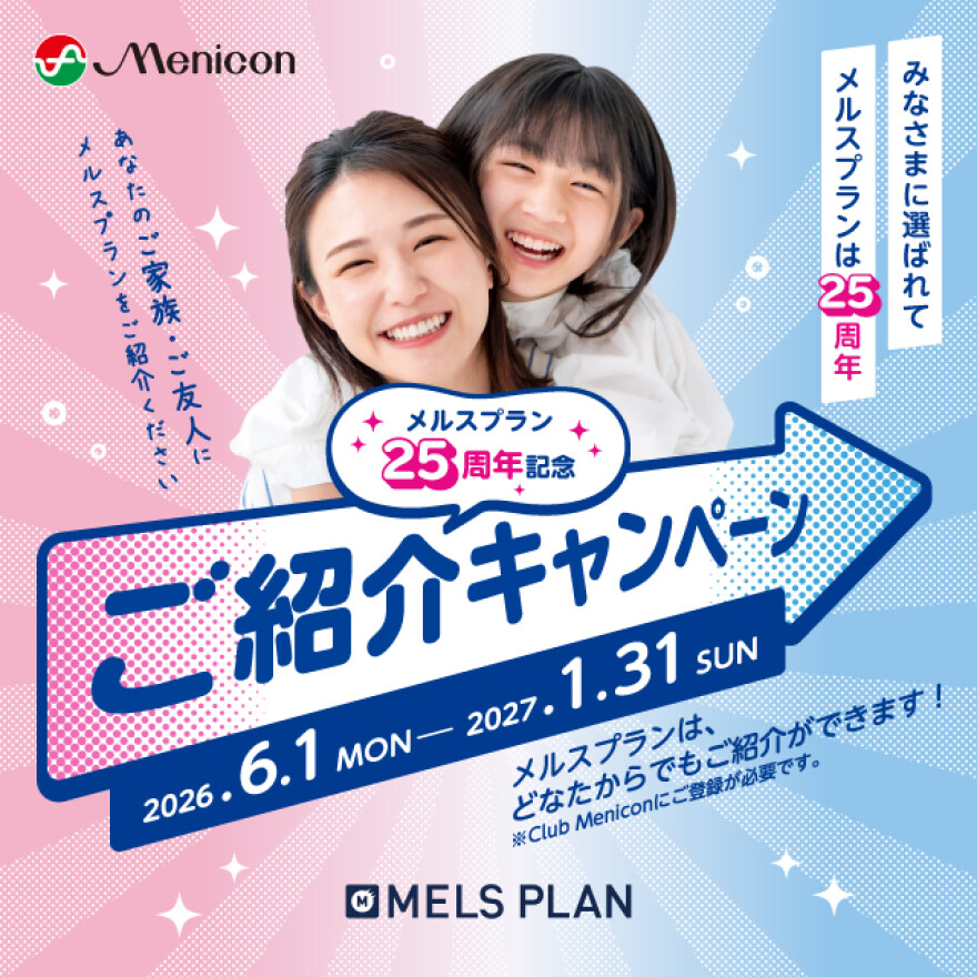 どなたからでもご紹介可能！メルスプラン25周年記念ご紹介キャンペーン！