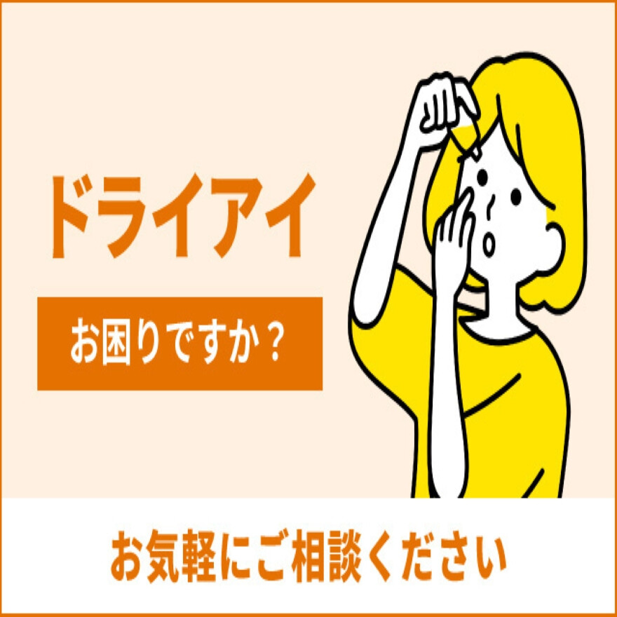 ドライアイお困りですか？お気軽にご相談ください