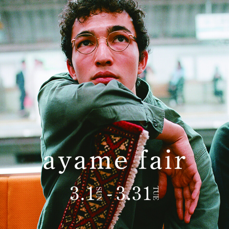 "ayame"フェア開催!