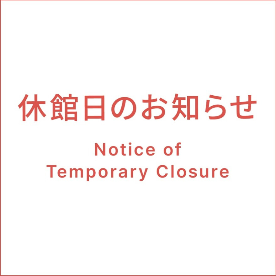 【重要】休館日のお知らせ
