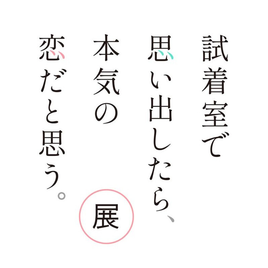  試着室で思い出したら、本気の恋だと思う。展　 4月6日(月)～4月12日(日)　