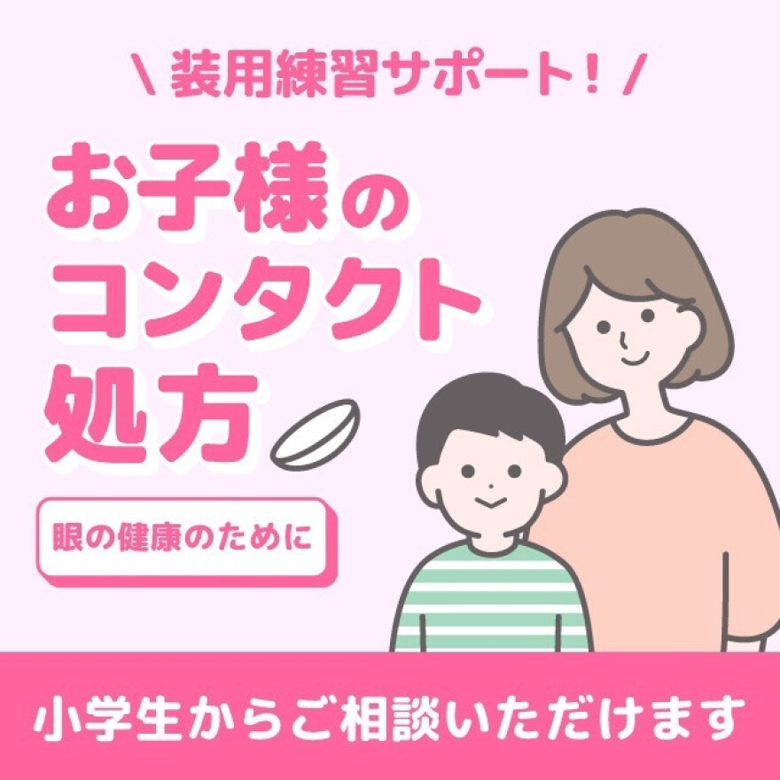 初めてのコンタクトレンズご相談ください！
