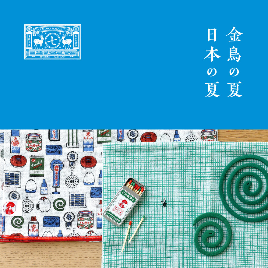 金鳥×中川政七商店コラボレーション商品 販売中!