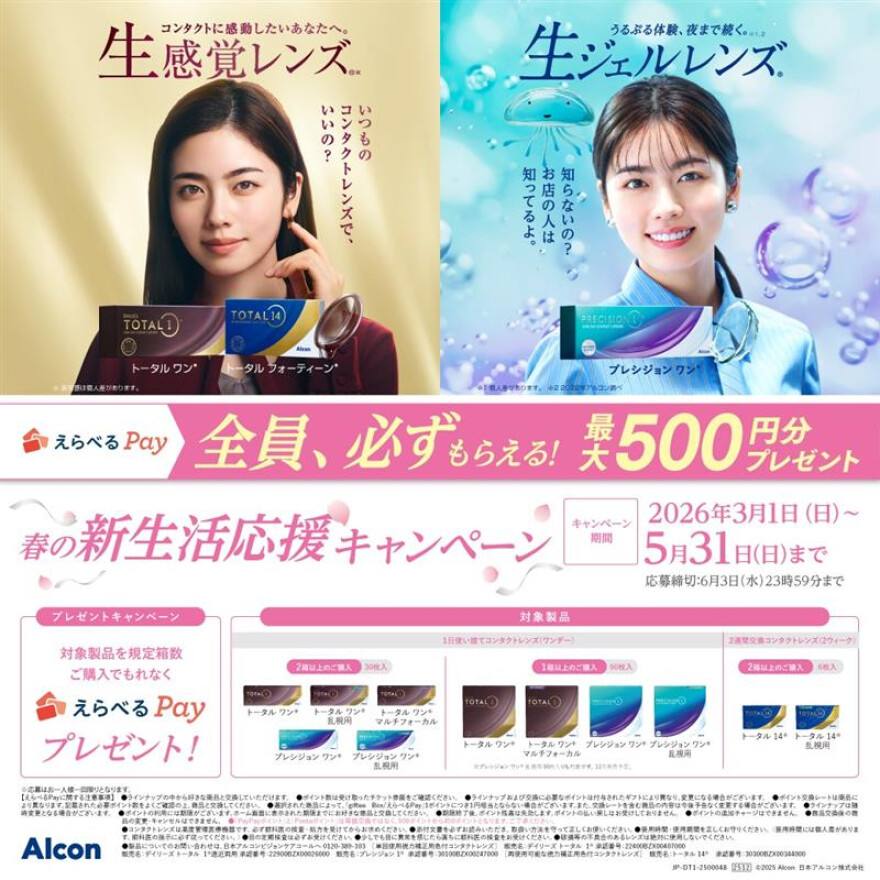 春の新生活応援キャンペーン