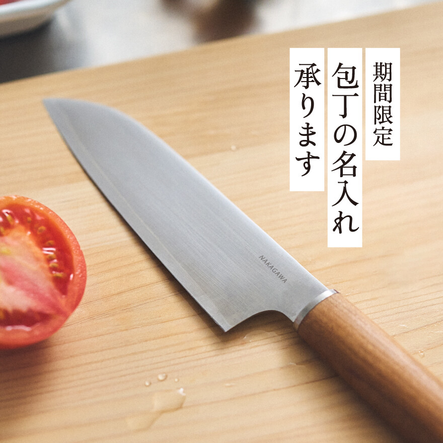 【中川政七商店】最適包丁　名入れ受注会　開催中！