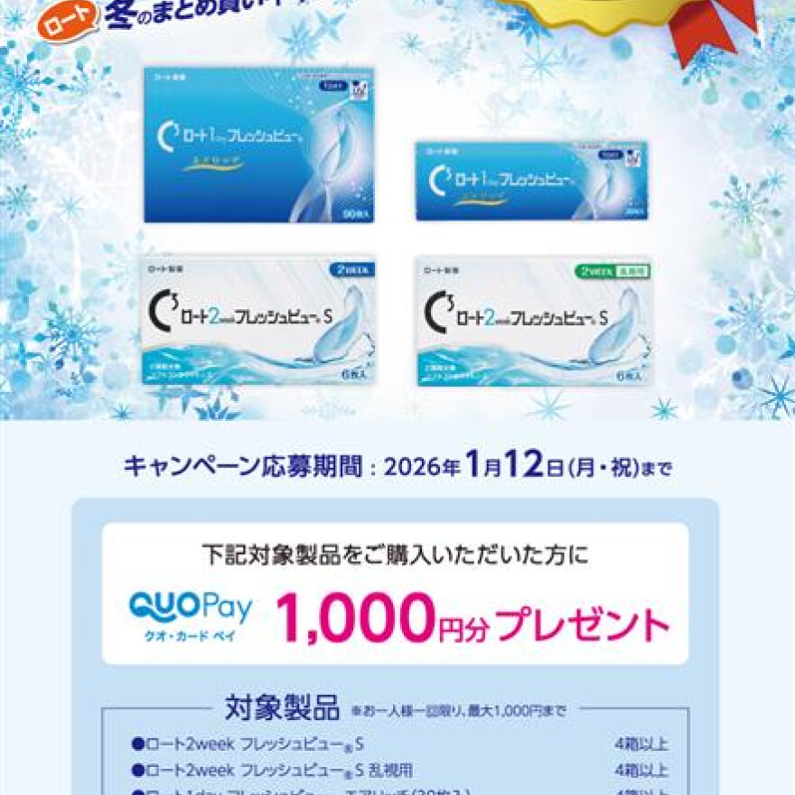 ロート Winter SALEのお知らせ