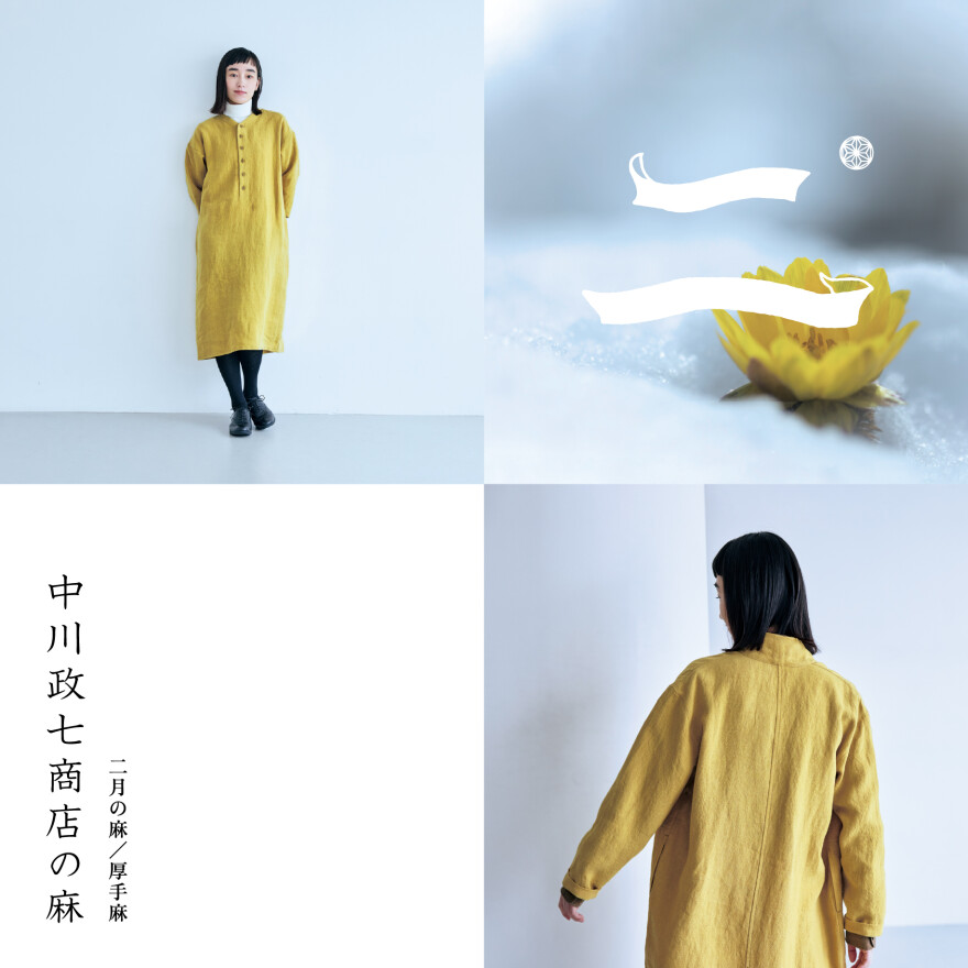 「二月の麻」　厚手麻の服