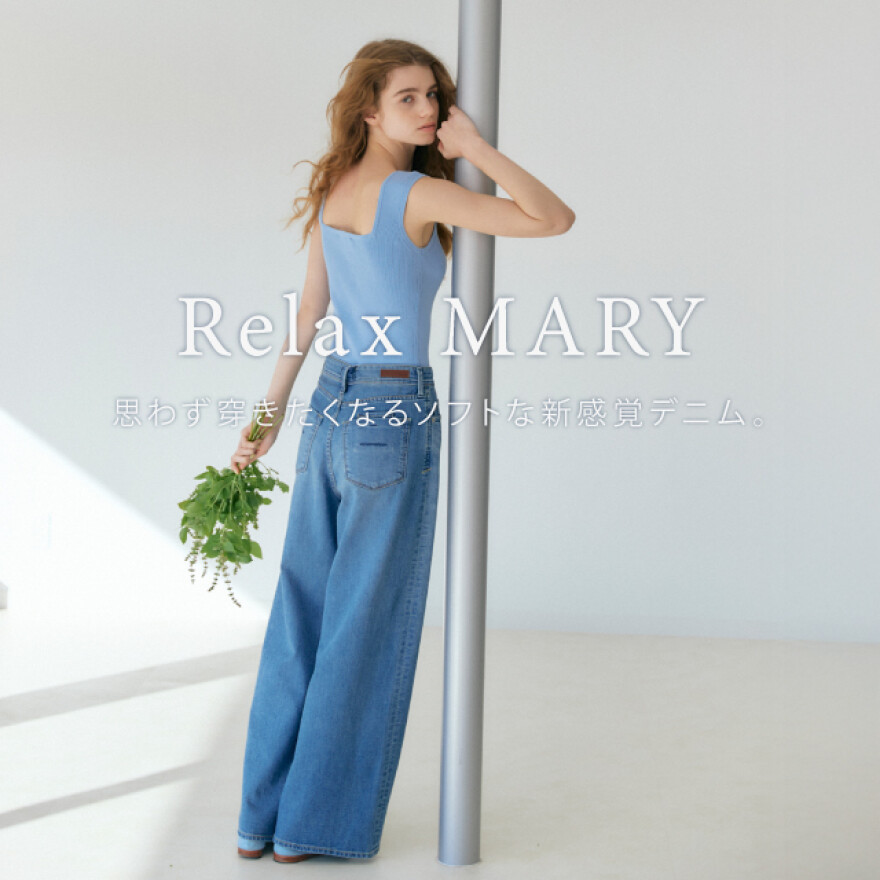 窮屈な思いとはさよなら! 思わず穿きたくなるソフトな新感覚デニム”Relax MARY”