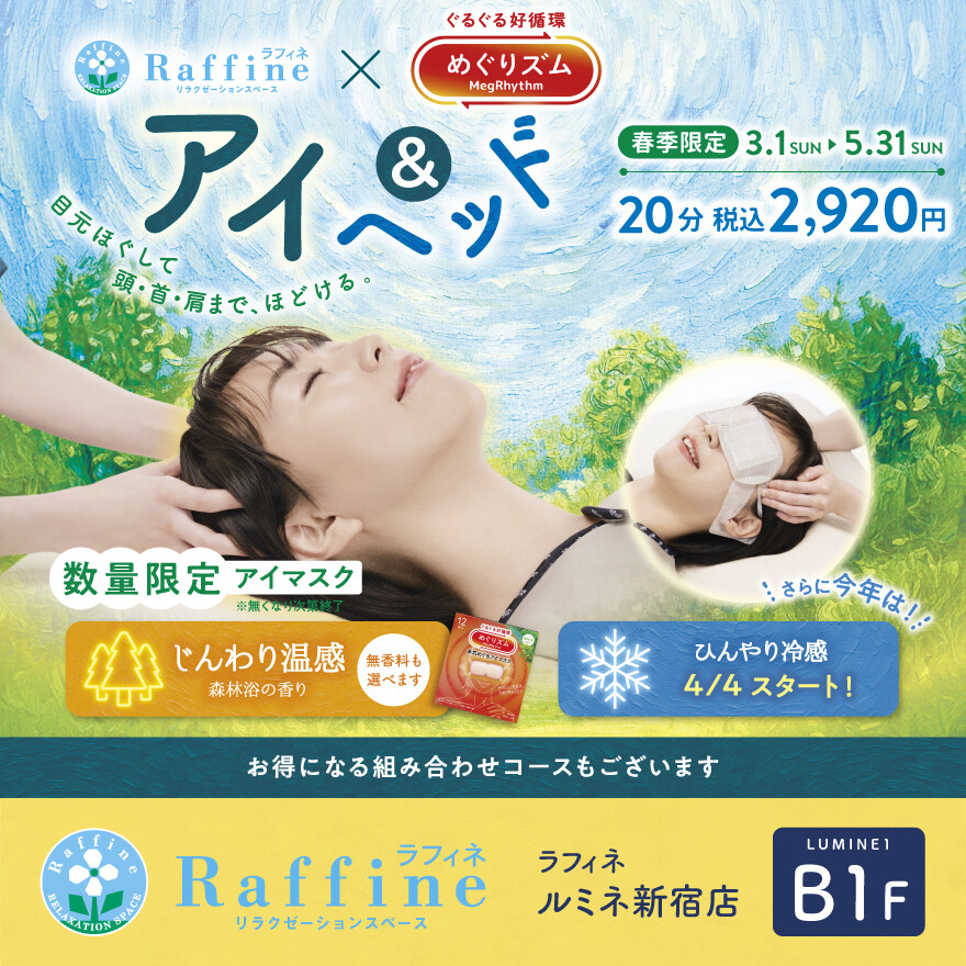 春季限定！「アイ＆ヘッド」実施中！