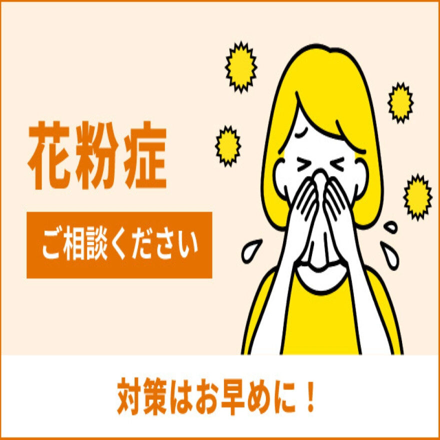 つらい花粉症ご相談ください