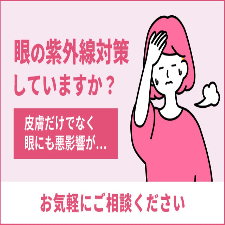 眼の紫外線対策していますか？