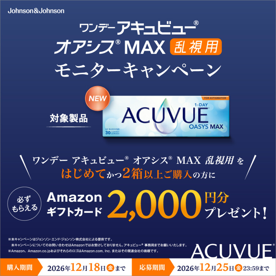 【モニターキャンペーン!】ワンデー アキュビュー オアシス MAX 乱視用