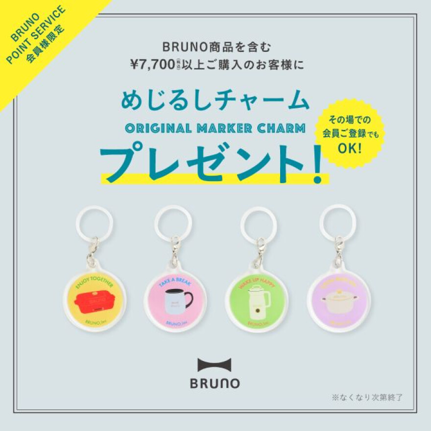 【BRUNO】数量限定チャームプレゼント