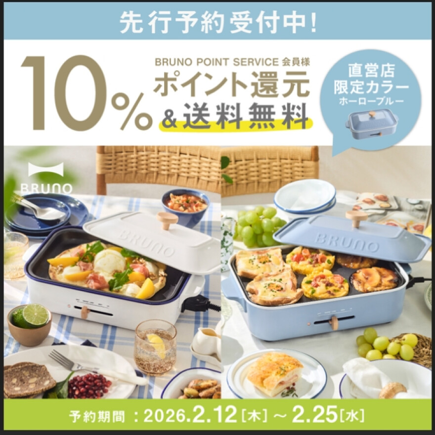 【先行予約】BRUNO新作ホットプレート