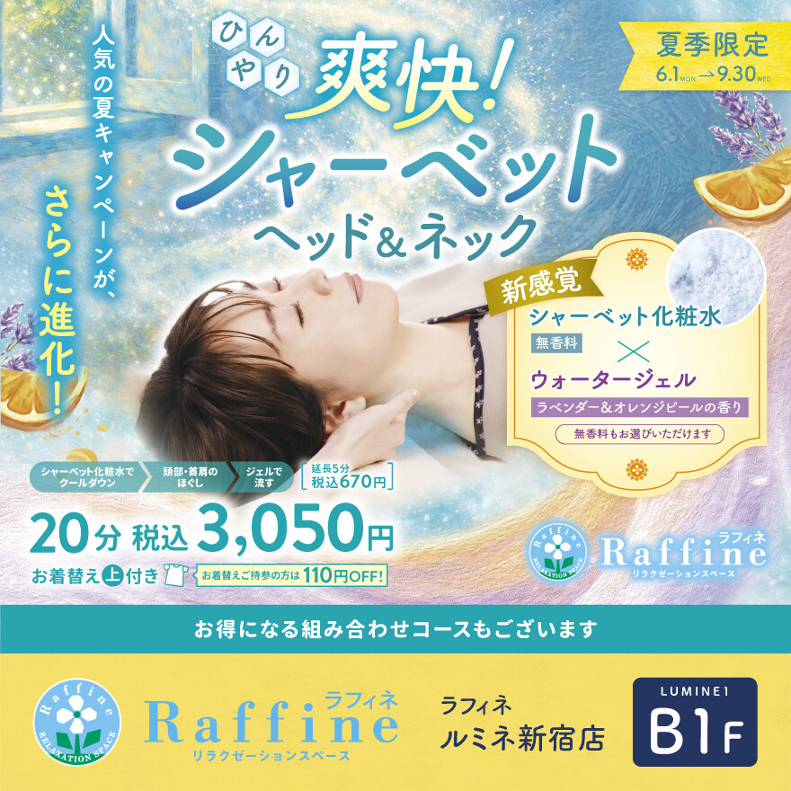 夏季限定！「爽快！シャーベットヘッド＆ネック」実施中！