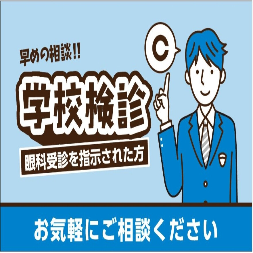 学校健診で視力低下を指摘された方へ