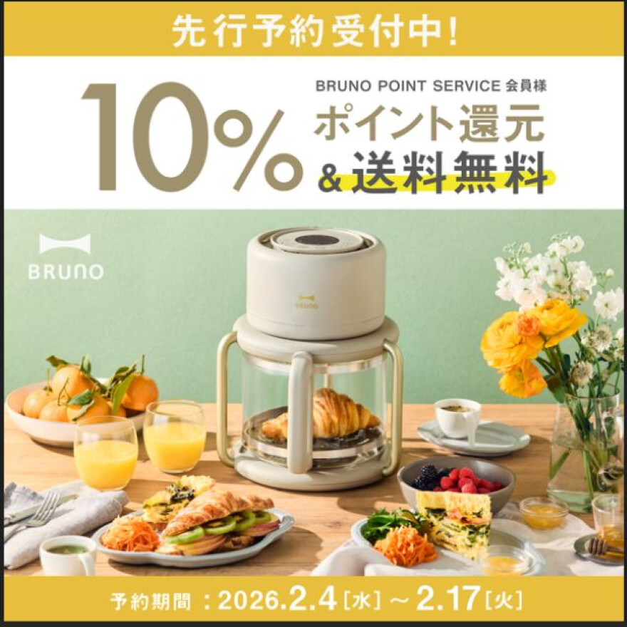 【BRUNO】新色ガラスエアフライヤー