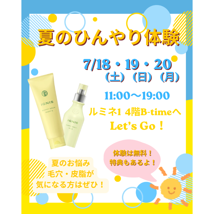 夏のひんやり体験