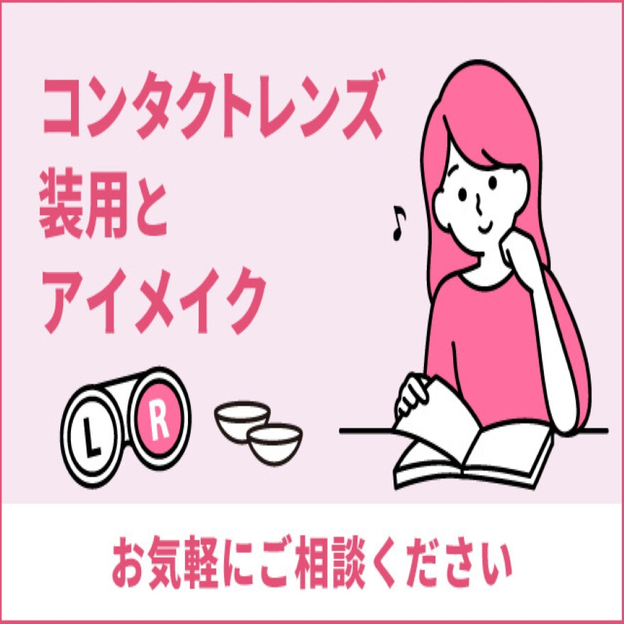 コンタクトレンズ装用とアイメイクお気軽にご相談ください