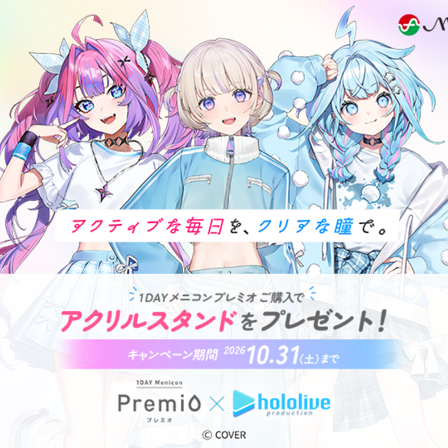 １DAYメニコン プレミオ×ホロライブキャンペーン