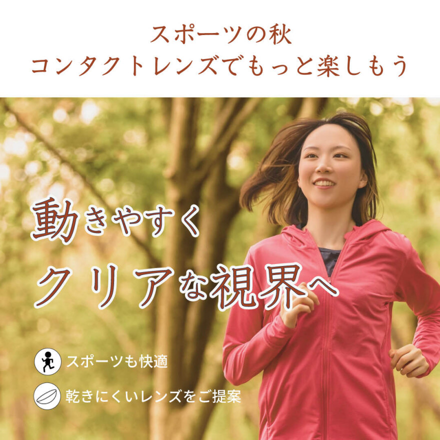 秋のお出かけ前に視力を見直してみませんか？