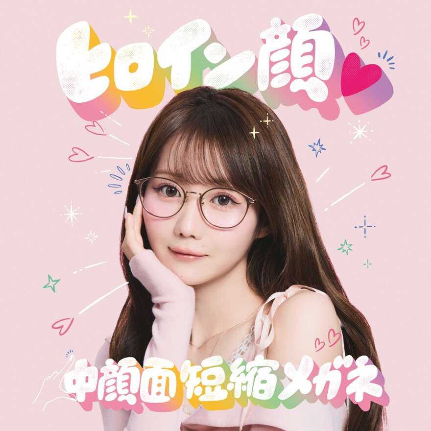 「ヒロイン顔♡中顔面短縮メガネ」発売