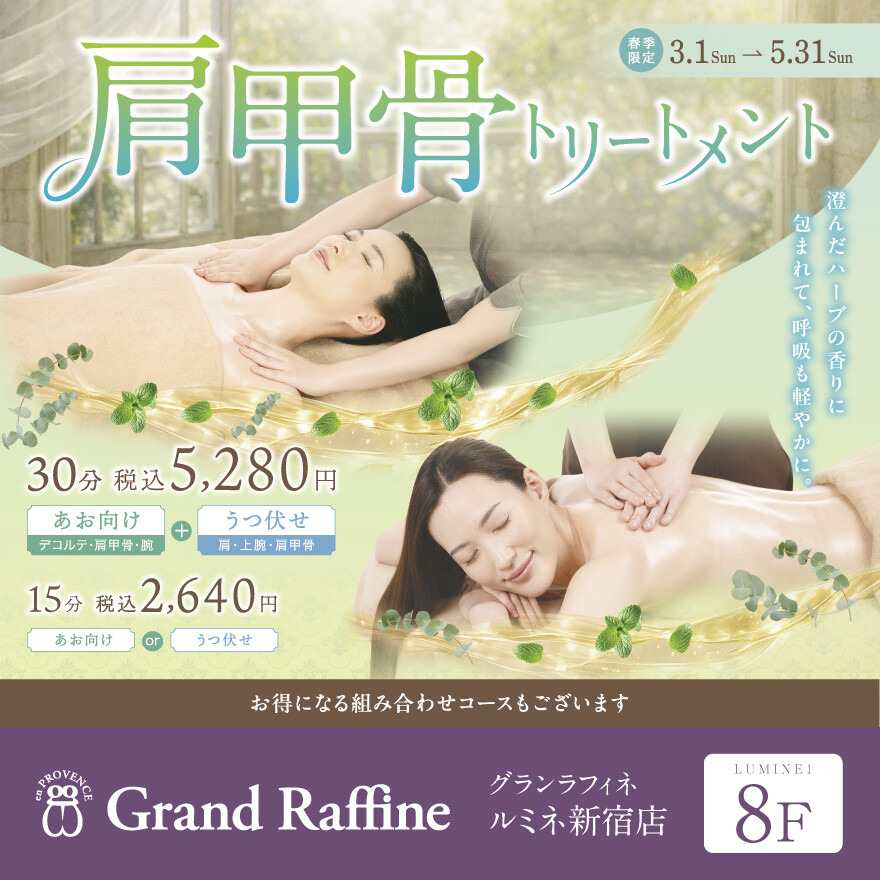 春季限定！肩甲骨トリートメント