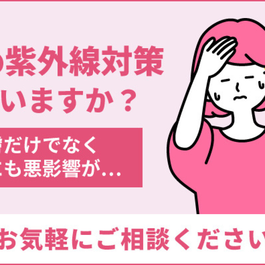 眼の紫外線対策していますか?