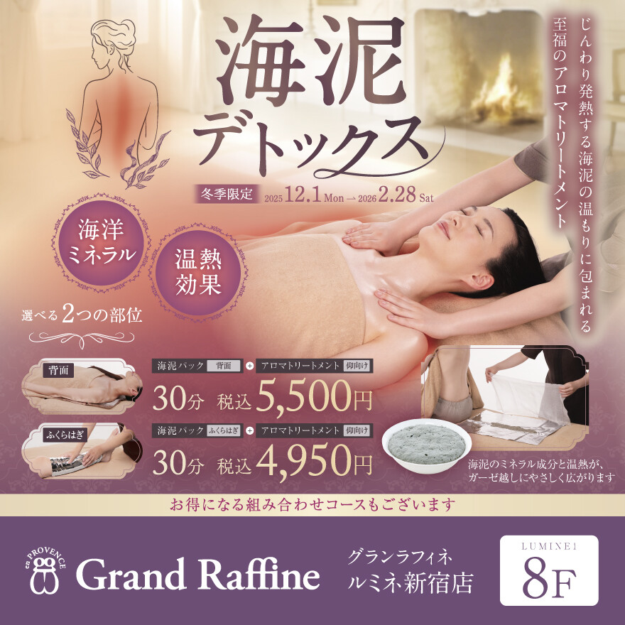 冬季限定!海泥デトックス