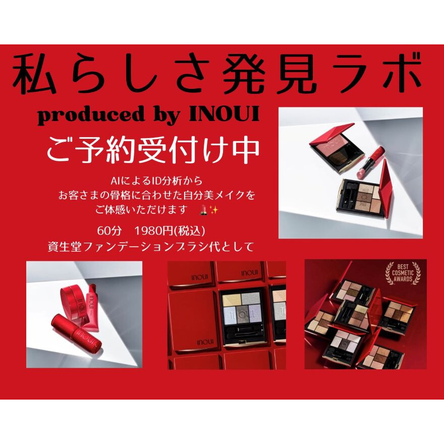私らしさ発見ラボ～produced by INOUI～