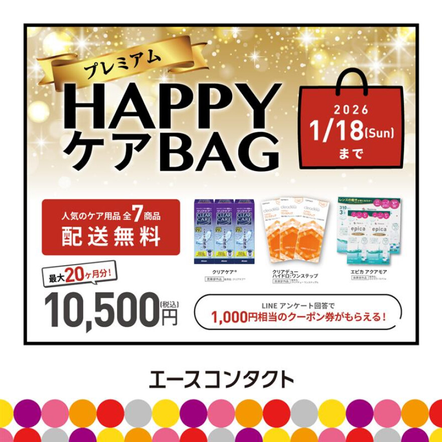 プレミアムHAPPYケアBAG販売のお知らせ
