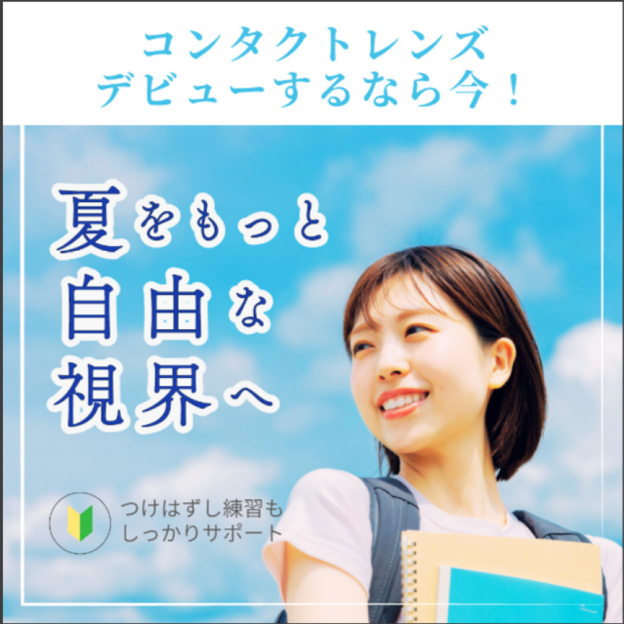 夏をもっと自由な視界へ