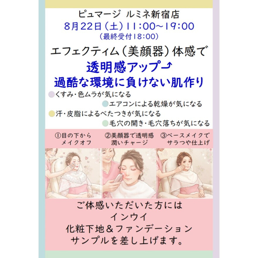 透明感アップ　サラつや肌体感のお知らせ