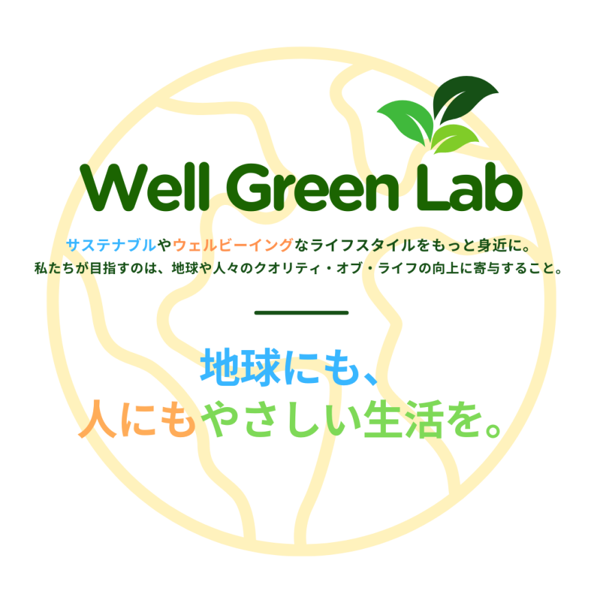 期間限定ショップ【Well Green Lab】ウェルネスなライフスタイルを身近に。